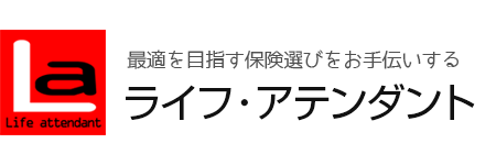 保険選びならライフ・アテンダント｜新橋